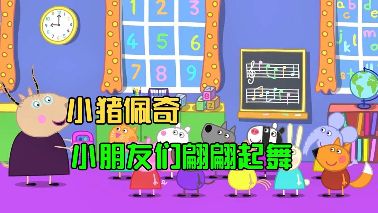 小猪佩奇儿童动画:小朋友们跟着音乐翩翩起舞,真是太有趣!_高清1080P在线观看平台_腾讯视频