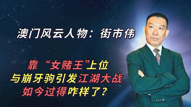 与崩牙驹引发江湖大战的街市伟,如今咋样了?