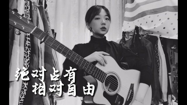 绝对占有 相对自由(cover:陈粒)