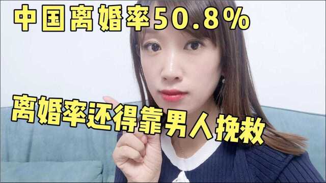 中国离婚率50.8%居高不下,降低离婚率还得男人说的算,没毛病吧