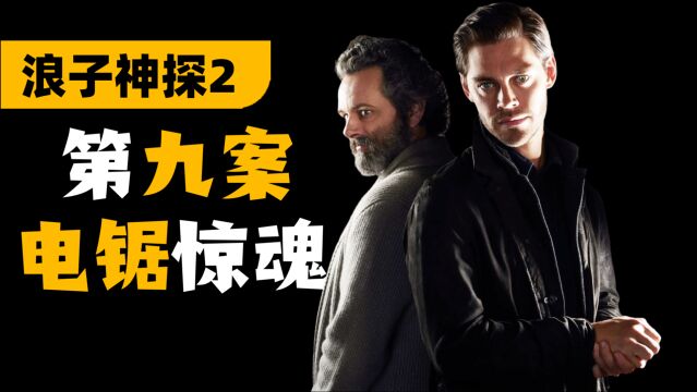 《浪子神探2》第09期解说:网络侦探靠谱么?