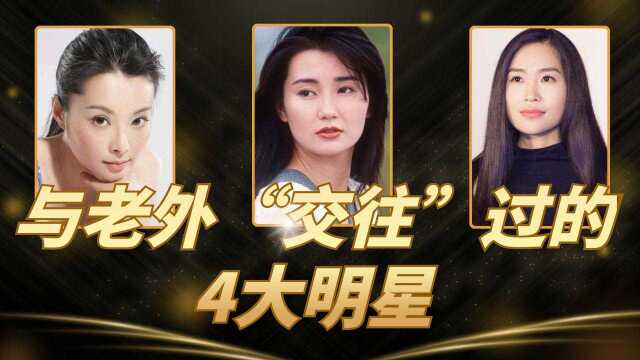 与老外“交往”过的4大明星,最后一位被以色列富商逃婚!