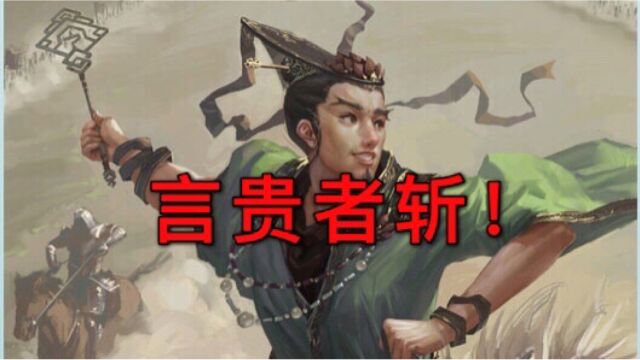 三国杀 诸葛恪:言贵者斩!