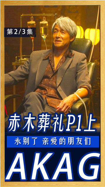 《赤木茂的葬礼》p1上!永别了 亲爱的朋友们!_腾讯视频