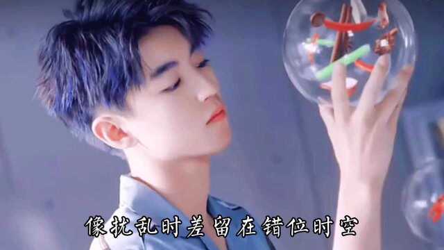 艾辰版错位时空太好听了忍不住单曲循环