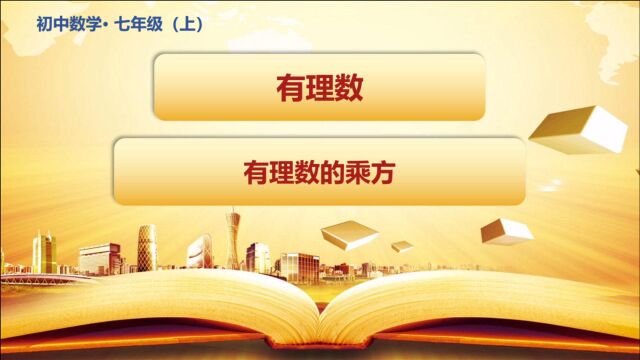 初中七年级数学有理数乘方课程讲解全国通用人教版青岛版沪科版2