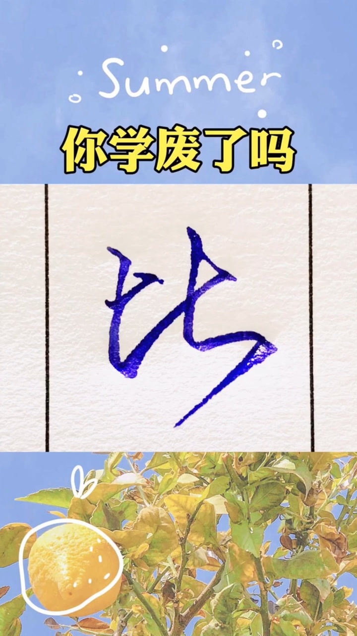 比字的行书写法_高清1080P在线观看平台_腾讯视频