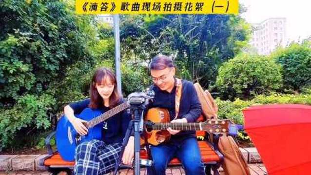 《滴答》现场拍摄花絮(一).演唱:徐建顺 高建琦.