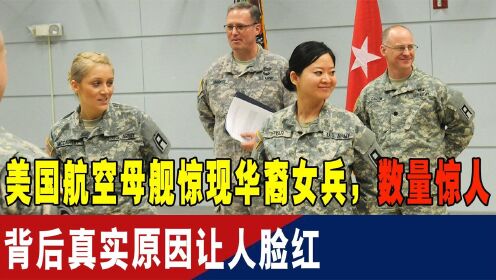 美国航空母舰惊现华裔女兵，数量惊人，背后真实原因让人脸红   纪录片