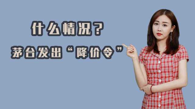 什么情况?茅台发出“降价令”