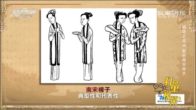 南宋穿衣讲究,人们可以根据喜好,在衣服上装饰花边