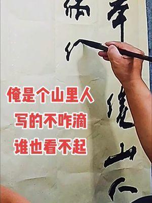 俺是个山里人写的不咋滴谁也看不起本是后山人偶做前堂客