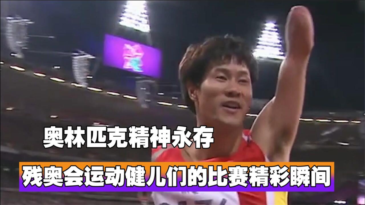 残奥会运动健儿们的精彩瞬间！让我们见识了什么是体育精神_高清
