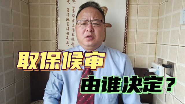 刑事案件中,取保候审由哪个机关决定,由哪个机关执行?