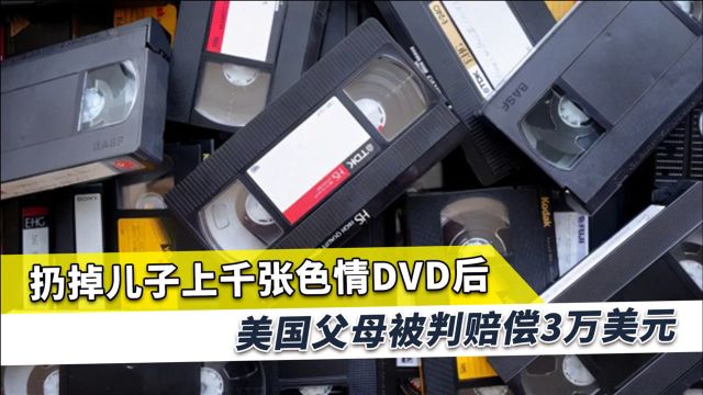 儿子收藏1605张色情DVD和录像带,父母扔掉,法庭判处赔偿20万元