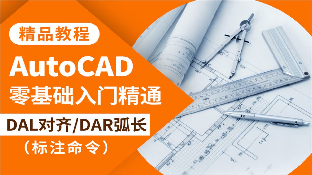 CAD教程AutoCAD命令DAL对齐标注DAR弧长标注使用腾讯视频}