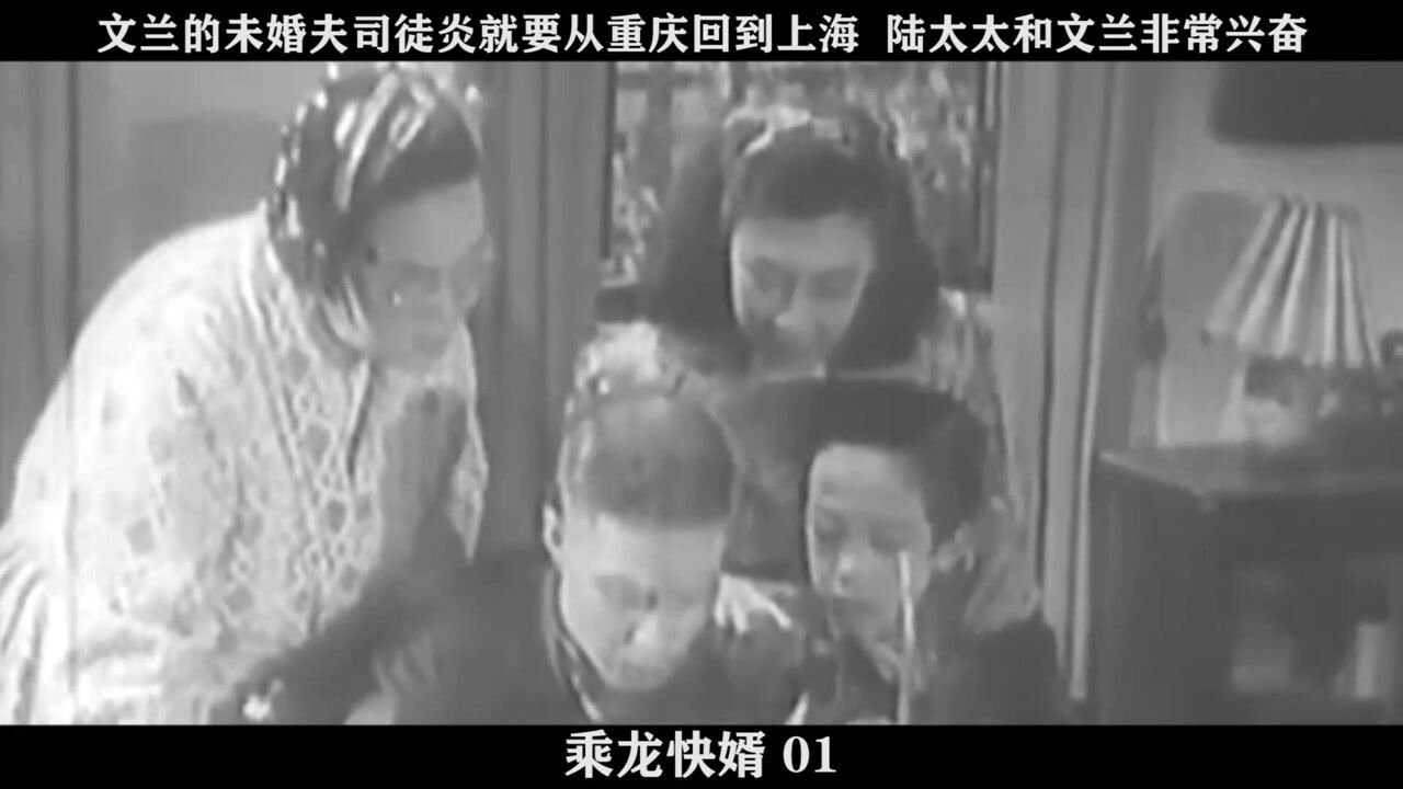 乘龙快婿-01,文兰的未婚夫司徒炎就要从重庆回到上海陆太太和文兰非常兴奋_高清1080P在线观看平台_腾讯视频