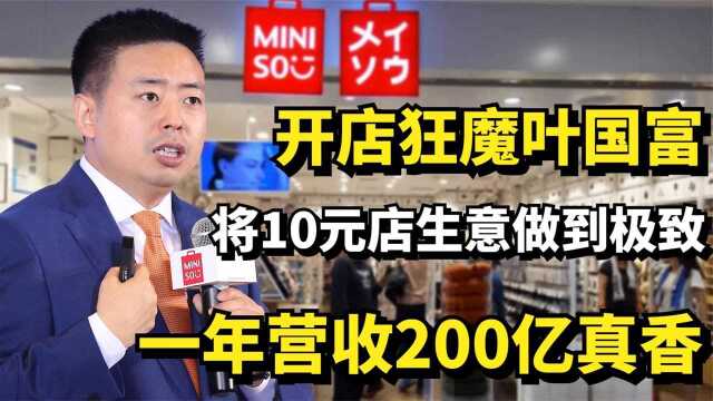 开店狂魔叶国富:将10元店生意做到极致,一年营收200亿真香!纪录片