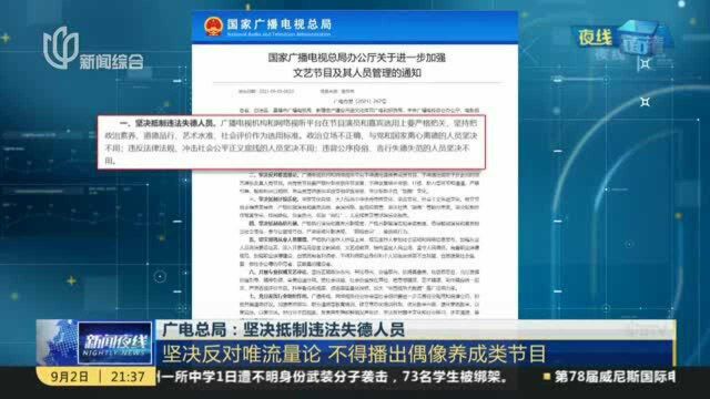 广电总局:坚决抵制违法失德人员——坚决反对唯流量论 不得播出偶像养成类节目