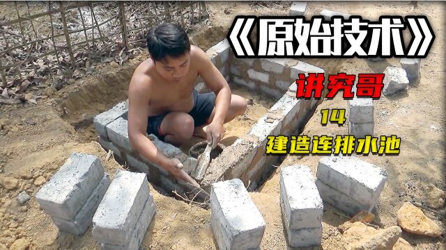 野外生存强者,自制青砖,建造连排水池