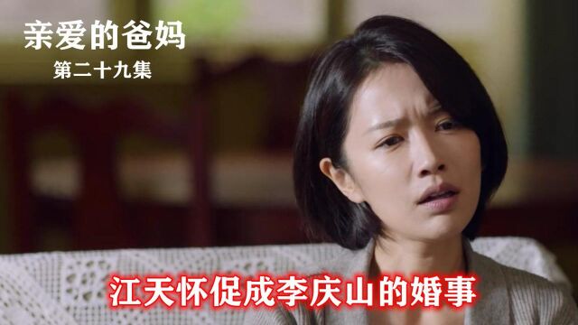 速看《亲爱的爸妈》第29集:李庆山伤了李冰的心,江天怀促成李庆山的婚事