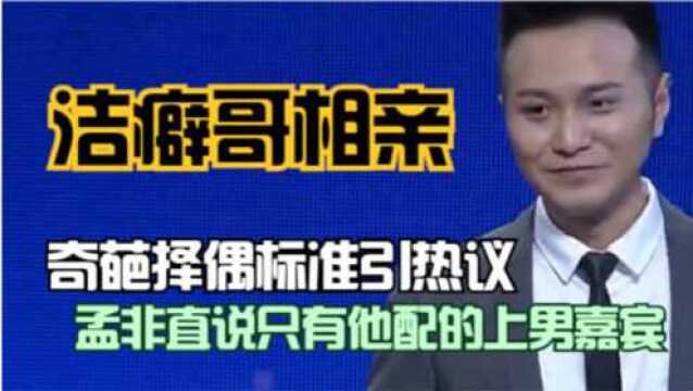 重度洁癖男登台相亲,给206条牛仔裤起名,奇葩标准遭全场怒骂