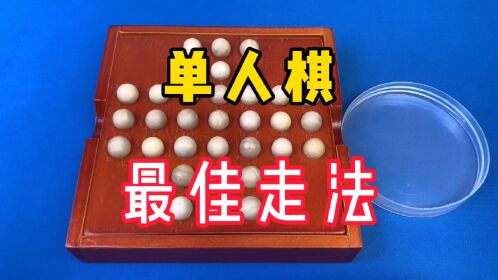 单人棋(孔明棋)的最佳走法
