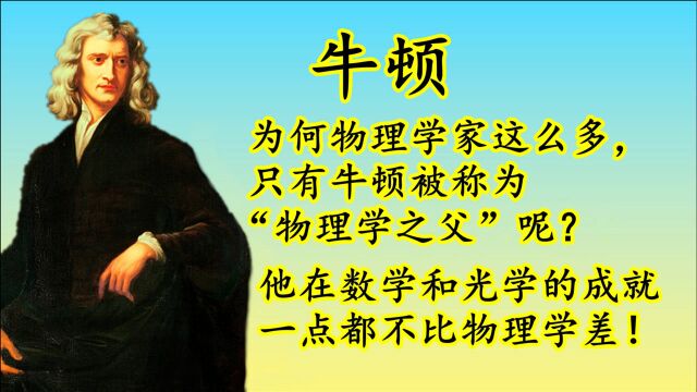 物理学家这么多,为何只有艾萨克ⷧ‰›顿被称为“物理学之父”呢?原来是一颗苹果砸开了他的物理学大门!