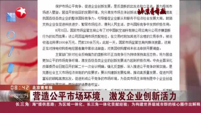 北京青年报:营造公平市场环境,激发企业创新活力