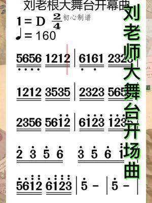 刘老根大舞台开场曲#音乐 #唱歌 #简谱视唱