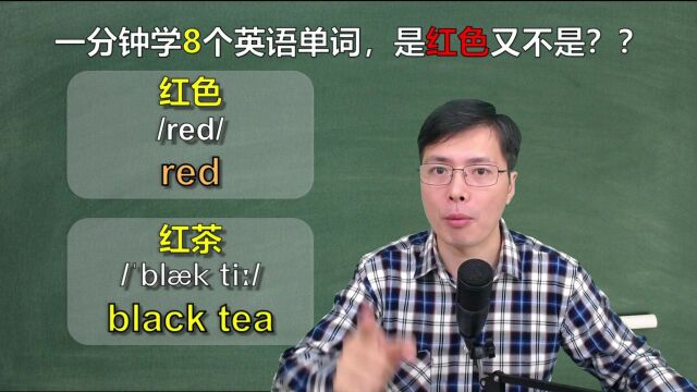 我们说的红色在英语里不是那个红?跟山姆老师学8个趣味英语单词#知识ˆ’知识抢先知#