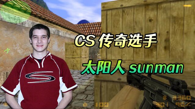 CS世界大赛 sunman是一个时代的缩影,致我们放荡不羁的青春!