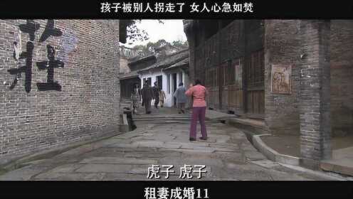 租妻成婚-11，孩子被别人拐走了 女人心急如焚