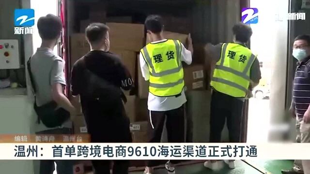 温州:首单跨境电商9610海运渠道正式打通