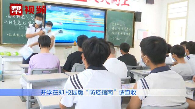 秋季开学在即!这有一份校园版“防疫指南”请您查收!