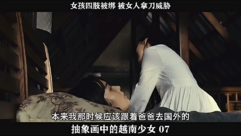 抽象画中的越南少女-07，女孩四肢被绑 被女人拿刀威胁