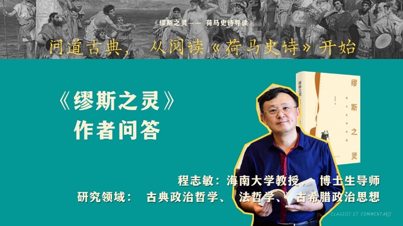 《缪斯之灵——荷马史诗导读》程志敏老师作者问答