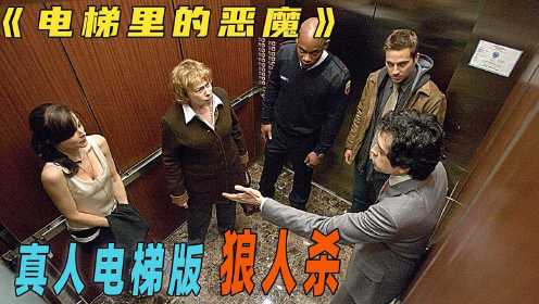 五人被困电梯，却相继离奇遇害，不看到最后你能猜出凶手是谁吗？小空间惊悚悬疑电影《电梯里的恶魔》#电影HOT短视频大赛 第二阶段#