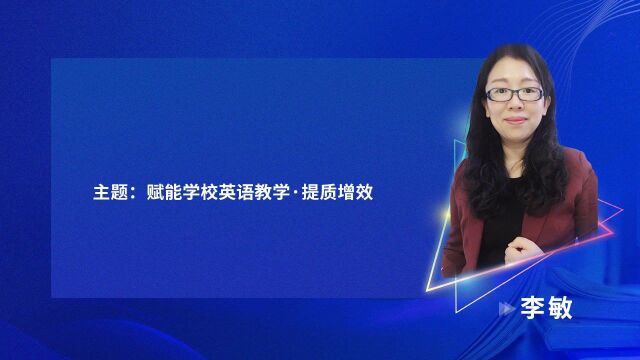 3E口语:赋能学校英语教学ⷦ质增效