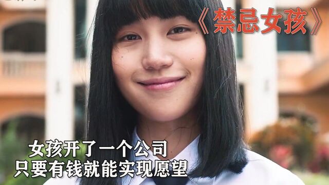 女孩开了一所公司,只要钱给够,任何愿望都可以实现#电影HOT短视频大赛 第二阶段#