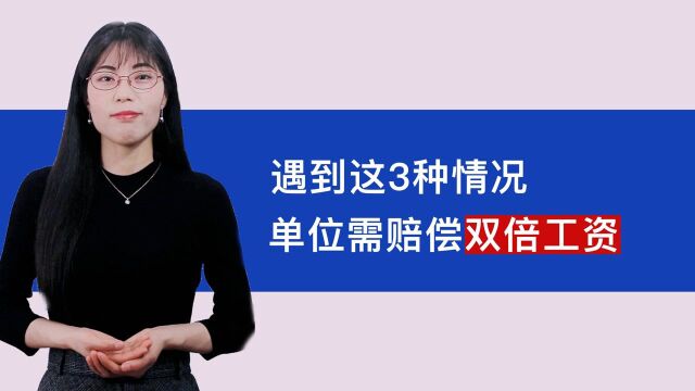 这3种情况被辞退,单位要赔你双倍工资 #知识ˆ’知识抢先知#