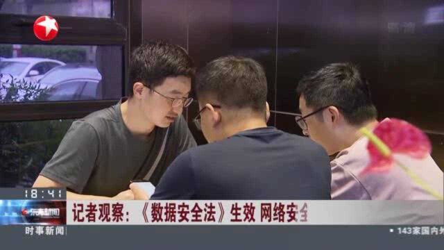 记者观察:《数据安全法》生效 网络安全产业站上风口