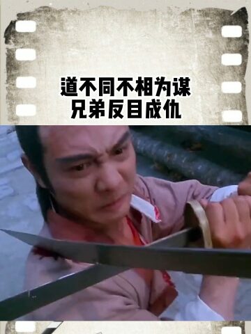 道不同不相为谋,就算亲兄弟也能反目成仇