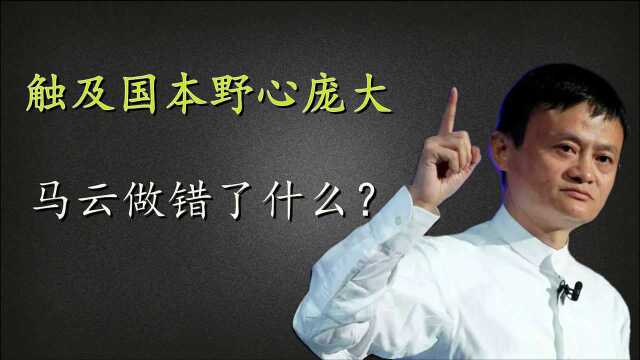 马云再次遭遇滑铁卢,官方三次点名,真面目“吃相难看”惹争议