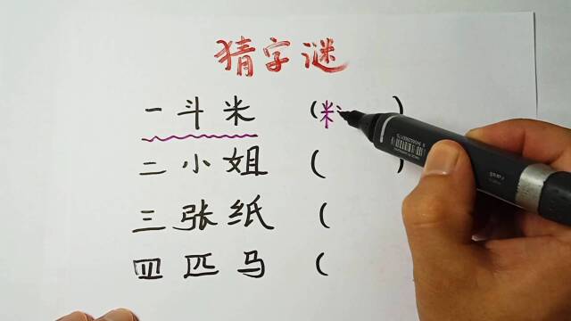 猜字谜:一斗米,二小姐,三张纸,分别猜到什么字