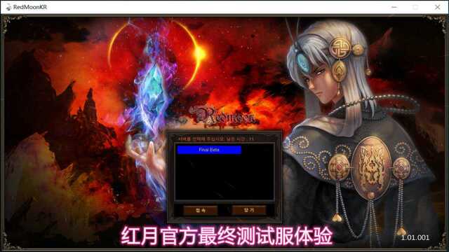 红月韩国官方Final Test服体验