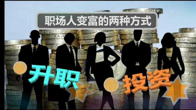 上班族财富自由两种方式