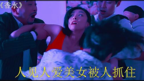 男人都喜欢这个美女，天天送美女奢侈品，最后却被全部人抓住