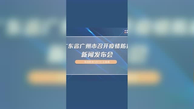 广东省广州市召开疫情防控新闻发布会