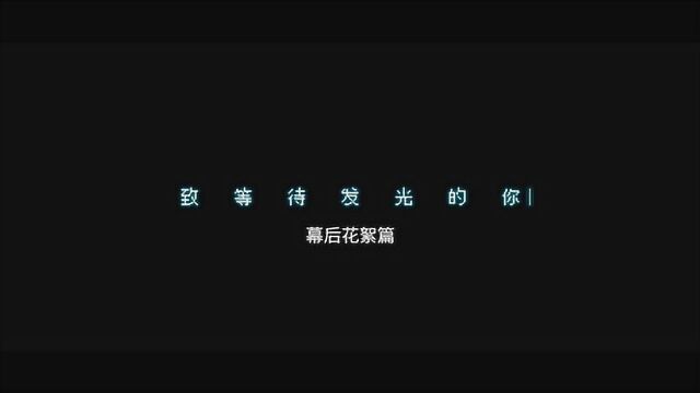 BOY STORY《I=U=WE:你》 【你】Story Film Ep.04 贺鑫隆篇 《致等待发光的你》 幕后花絮